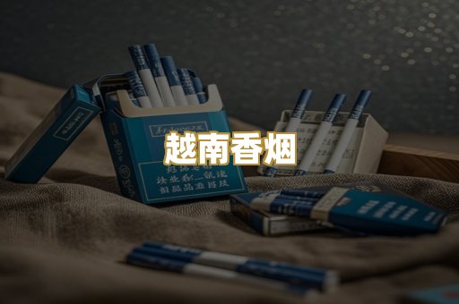 越南香烟