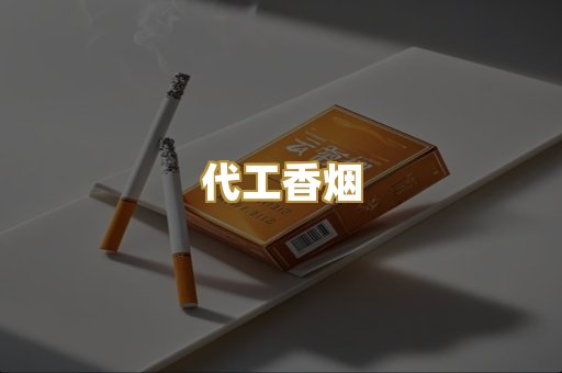 代工香烟